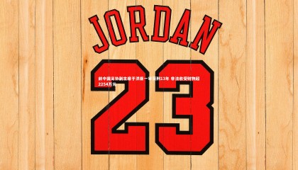 ng体育官方网站-前中国足协副主席于洪臣一审获刑13年 非法收受财物超2254万元