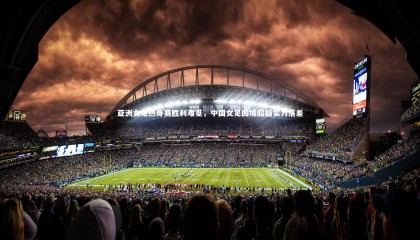 【ng体育平台】亚洲女足热身赛胜利难觅，中国女足困境超越实力落差