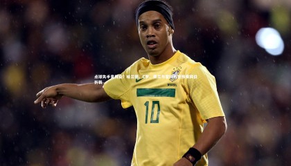 ng体育|点球失手竟传染？哈兰德、C罗、费兰与雷特吉世预赛同日折戟