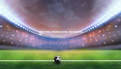 ng体育官方网站-利物浦十字路口，萨拉赫从宠儿变负累，去留之争激化内部矛盾