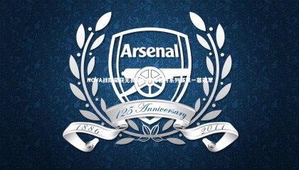 ng体育平台-NOVA战队荣获无畏契约进化者杯系列赛第一幕冠军