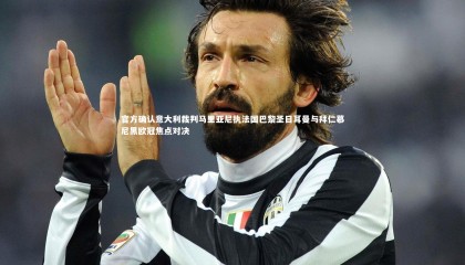 ng体育官方网站_官方确认意大利裁判马里亚尼执法国巴黎圣日耳曼与拜仁慕尼黑欧冠焦点对决
