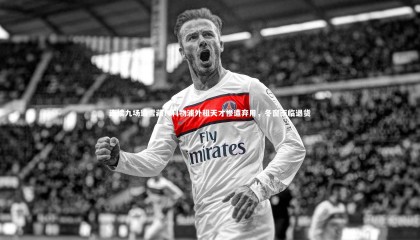 ng体育_连续九场遭雪藏！利物浦外租天才惨遭弃用，冬窗面临退货