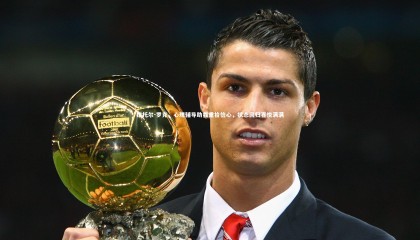 【ng体育官方网站】维托尔-罗克，心理辅导助我重拾信心，状态回归喜悦满满