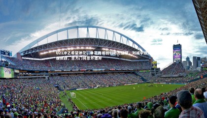 ng体育官网-U21冲乙希望渺茫，申花两将回归助力亚冠，刘诚宇迎外援挑战，主力门将意外遭弃