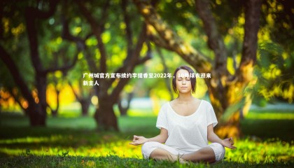 ng体育官网-广州城官方宣布续约李提香至2022年，10号球衣迎来新主人