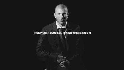 ng体育平台-比埃拉时隔四月重返绿茵场，代表拉斯帕尔马斯首发亮相