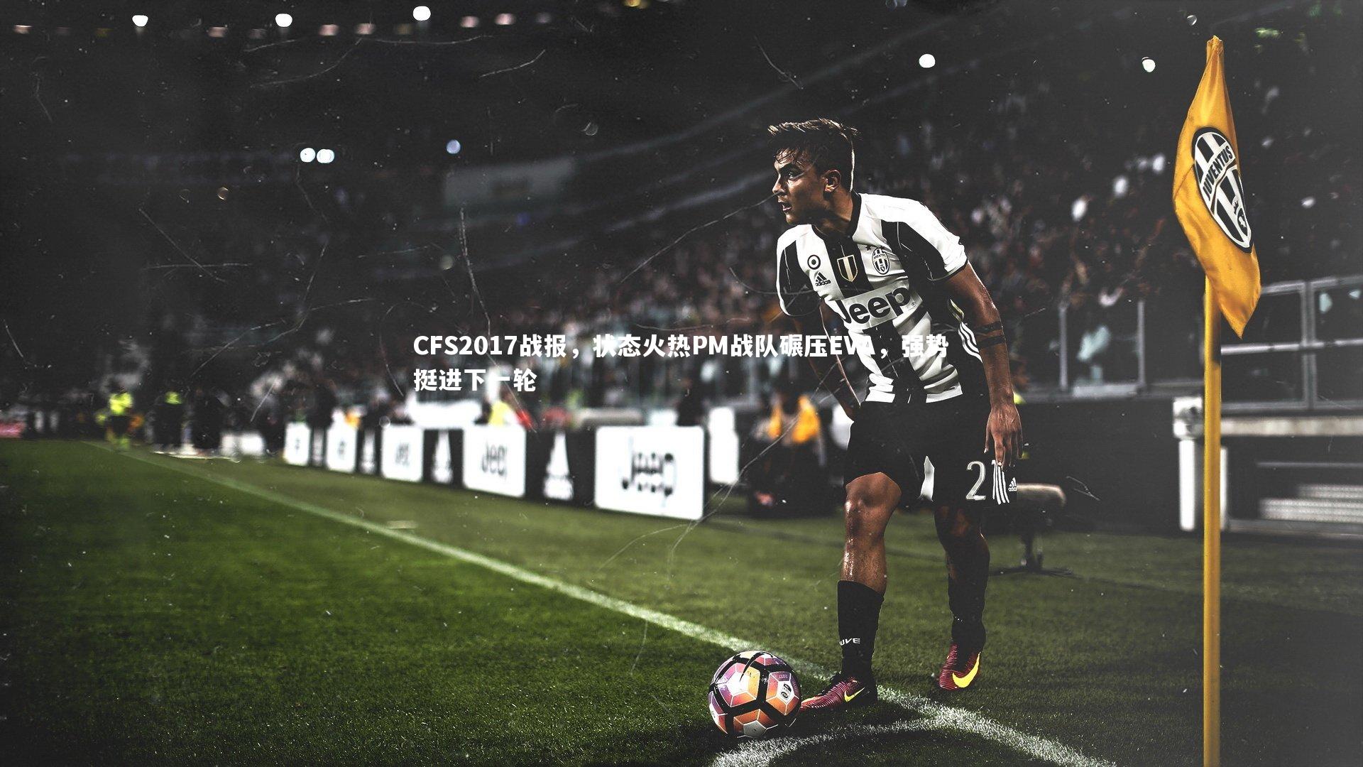 CFS2017战报，状态火热PM战队碾压EVA，强势挺进下一轮