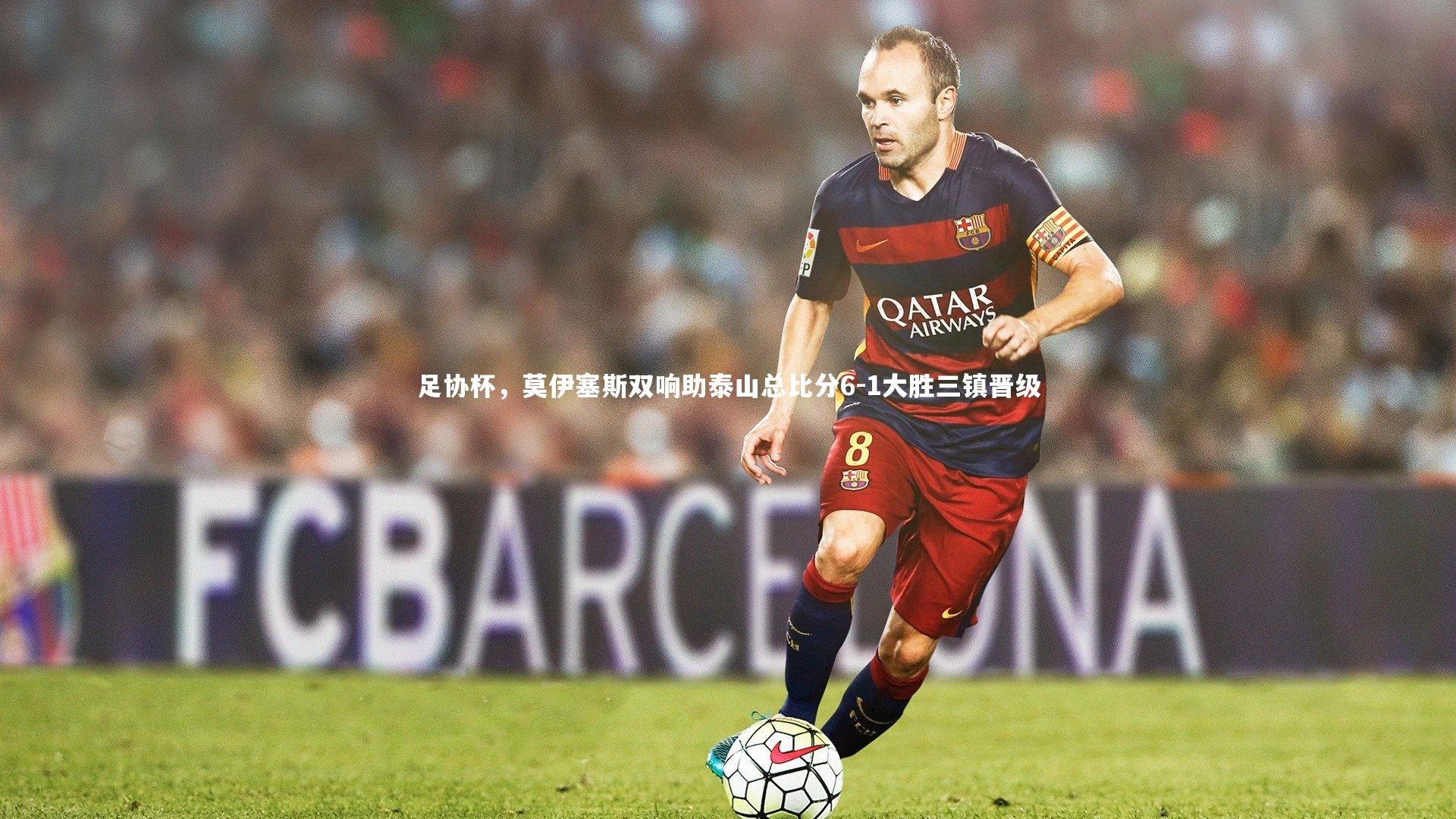 足协杯，莫伊塞斯双响助泰山总比分6-1大胜三镇晋级