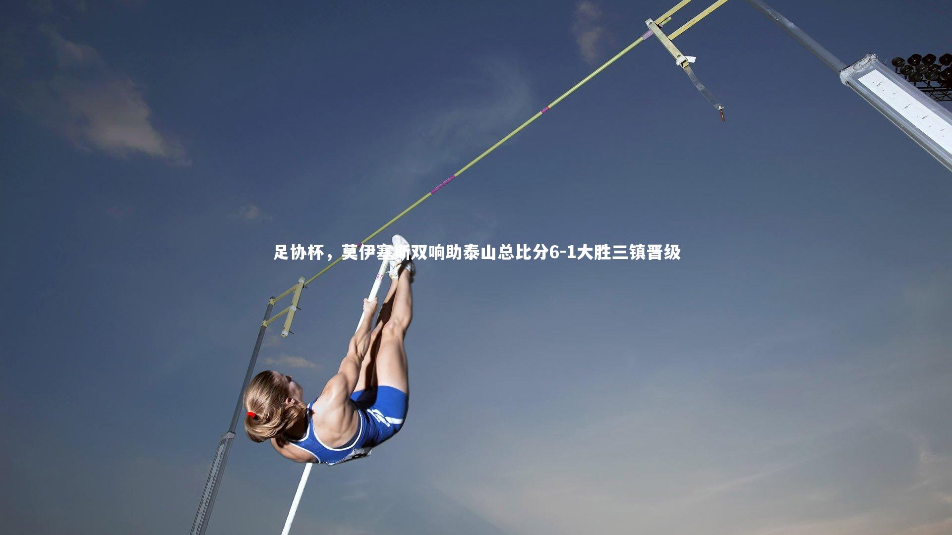 足协杯，莫伊塞斯双响助泰山总比分6-1大胜三镇晋级