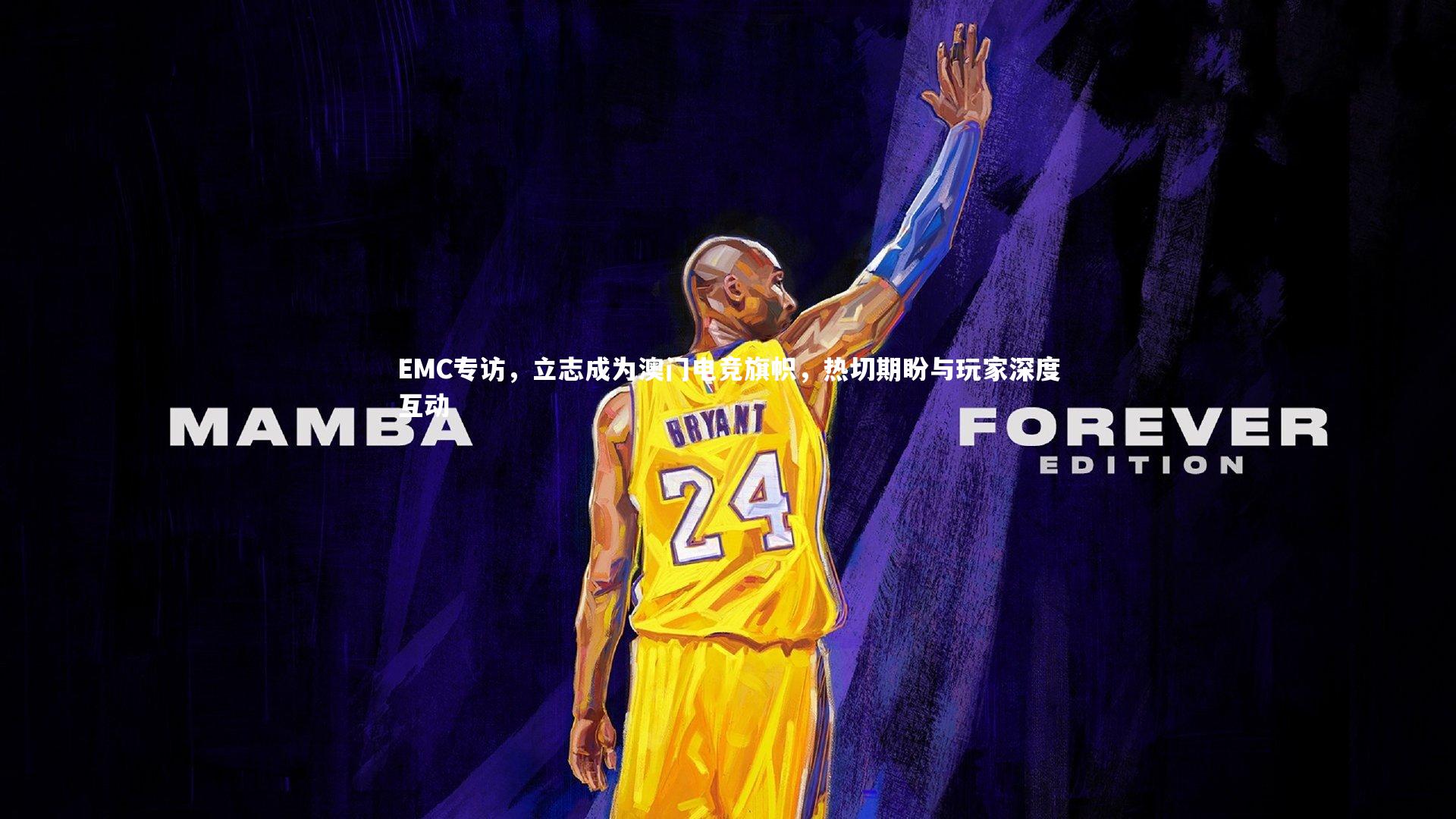 EMC专访，立志成为澳门电竞旗帜，热切期盼与玩家深度互动