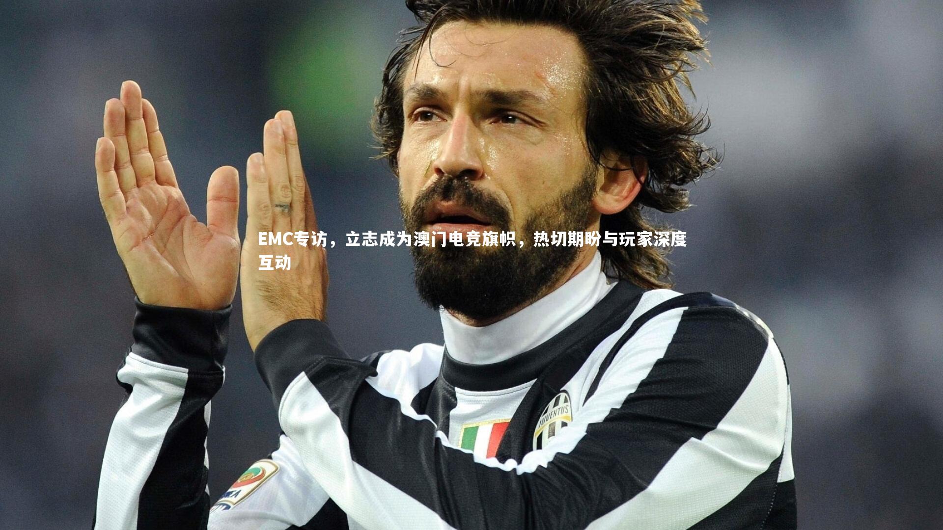 EMC专访，立志成为澳门电竞旗帜，热切期盼与玩家深度互动