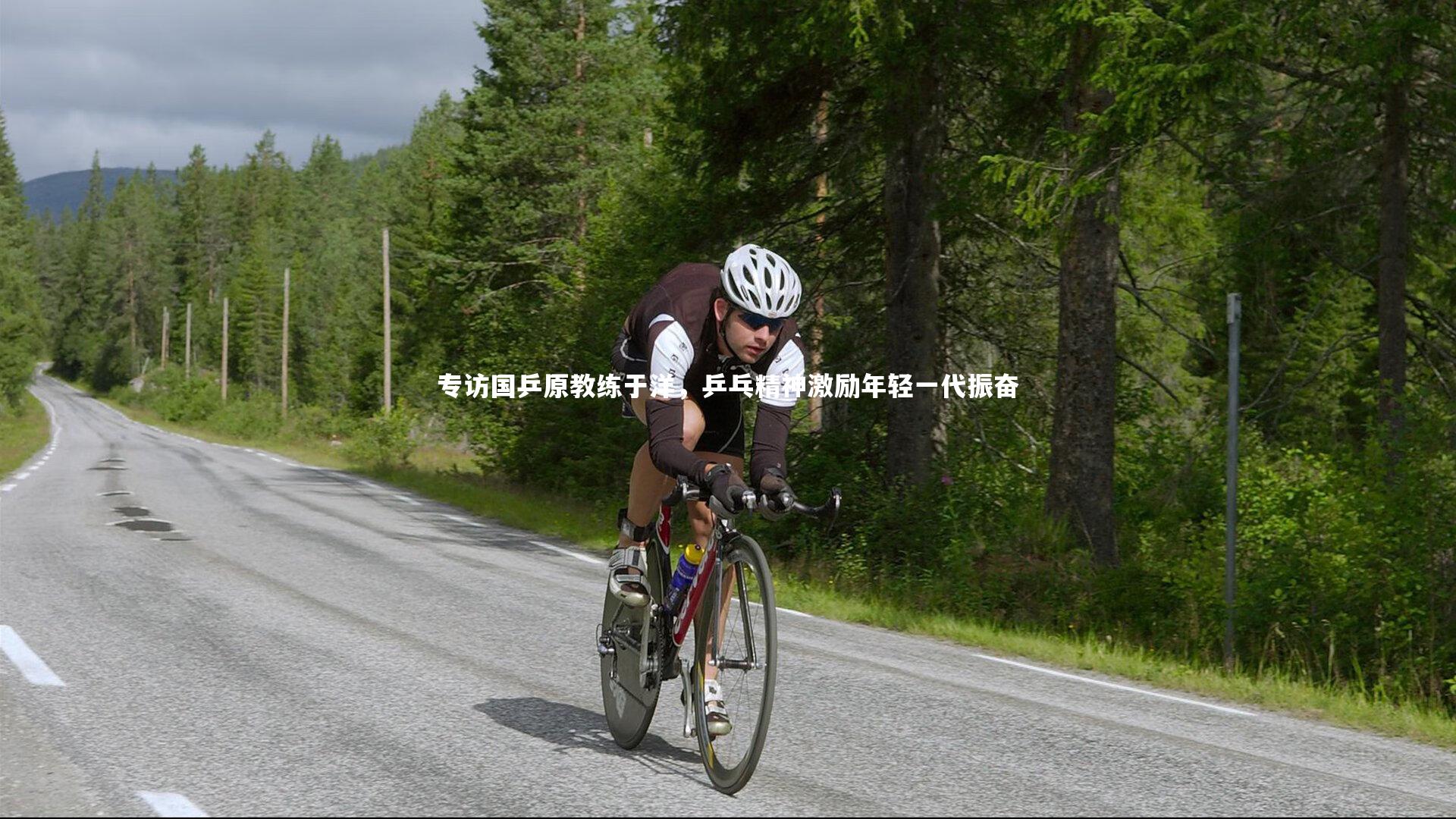 专访国乒原教练于洋，乒乓精神激励年轻一代振奋