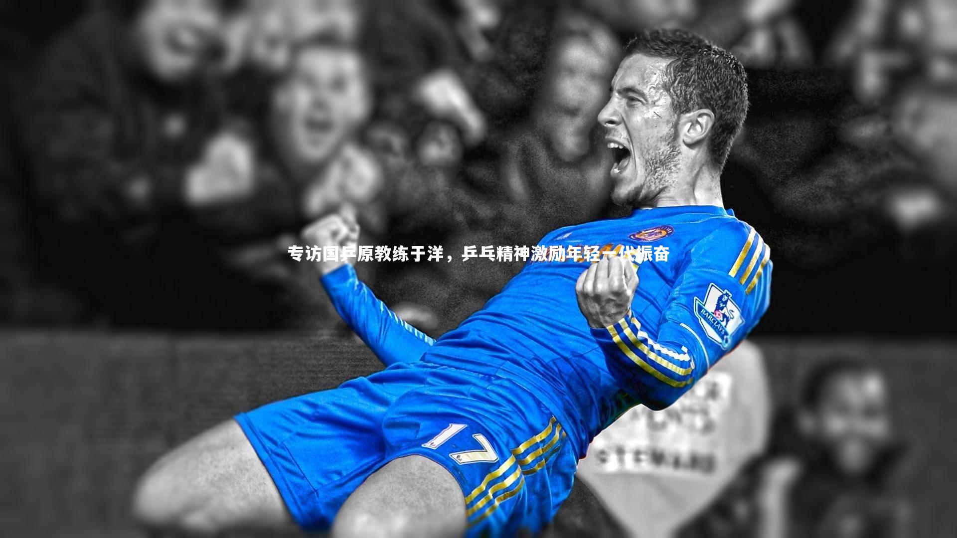 专访国乒原教练于洋，乒乓精神激励年轻一代振奋