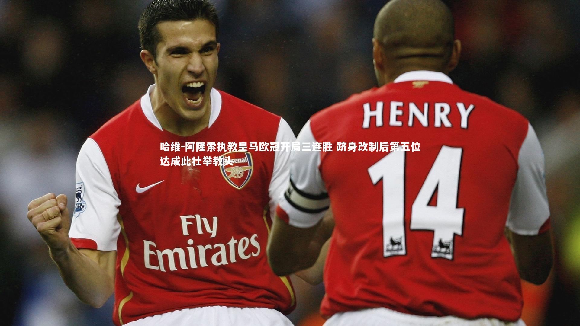 哈维-阿隆索执教皇马欧冠开局三连胜 跻身改制后第五位达成此壮举教头