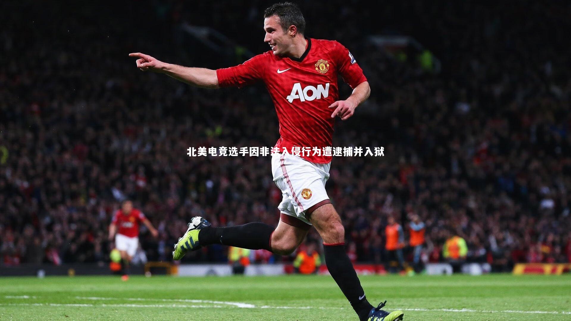 北美电竞选手因非法入侵行为遭逮捕并入狱