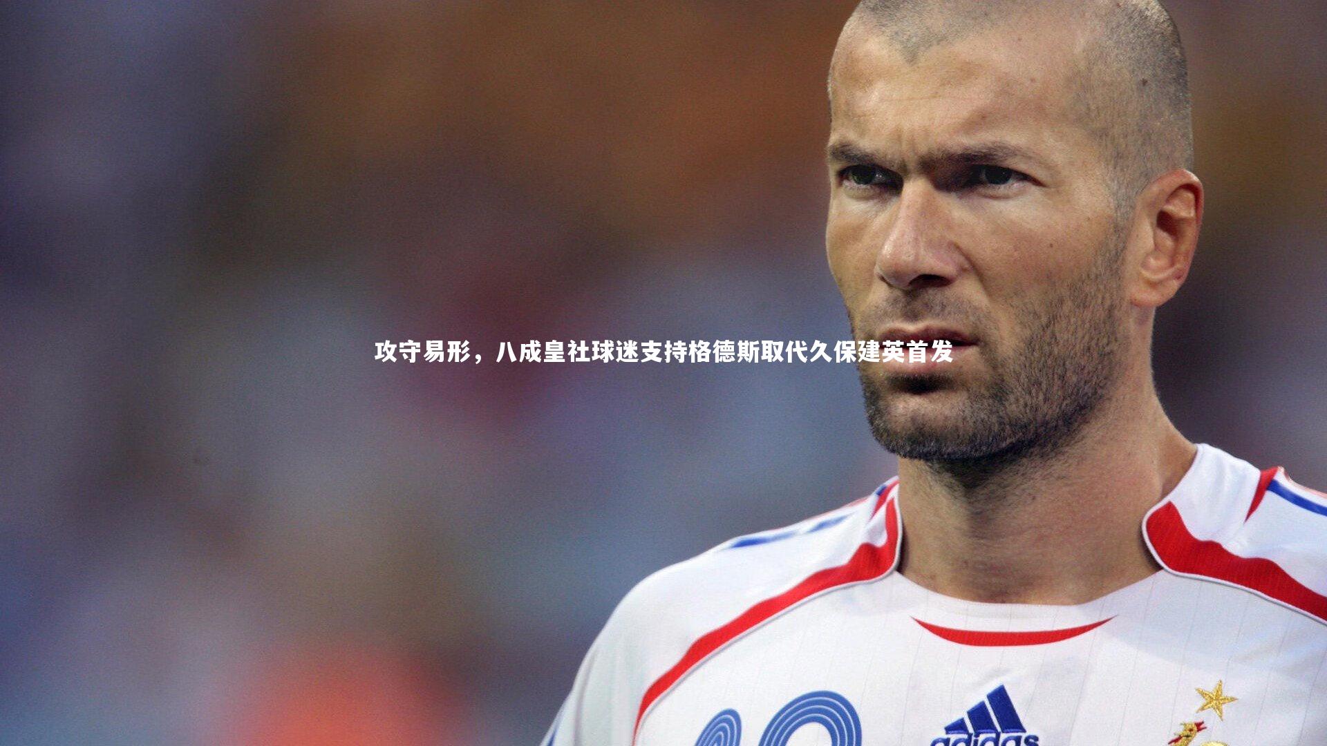 攻守易形，八成皇社球迷支持格德斯取代久保建英首发