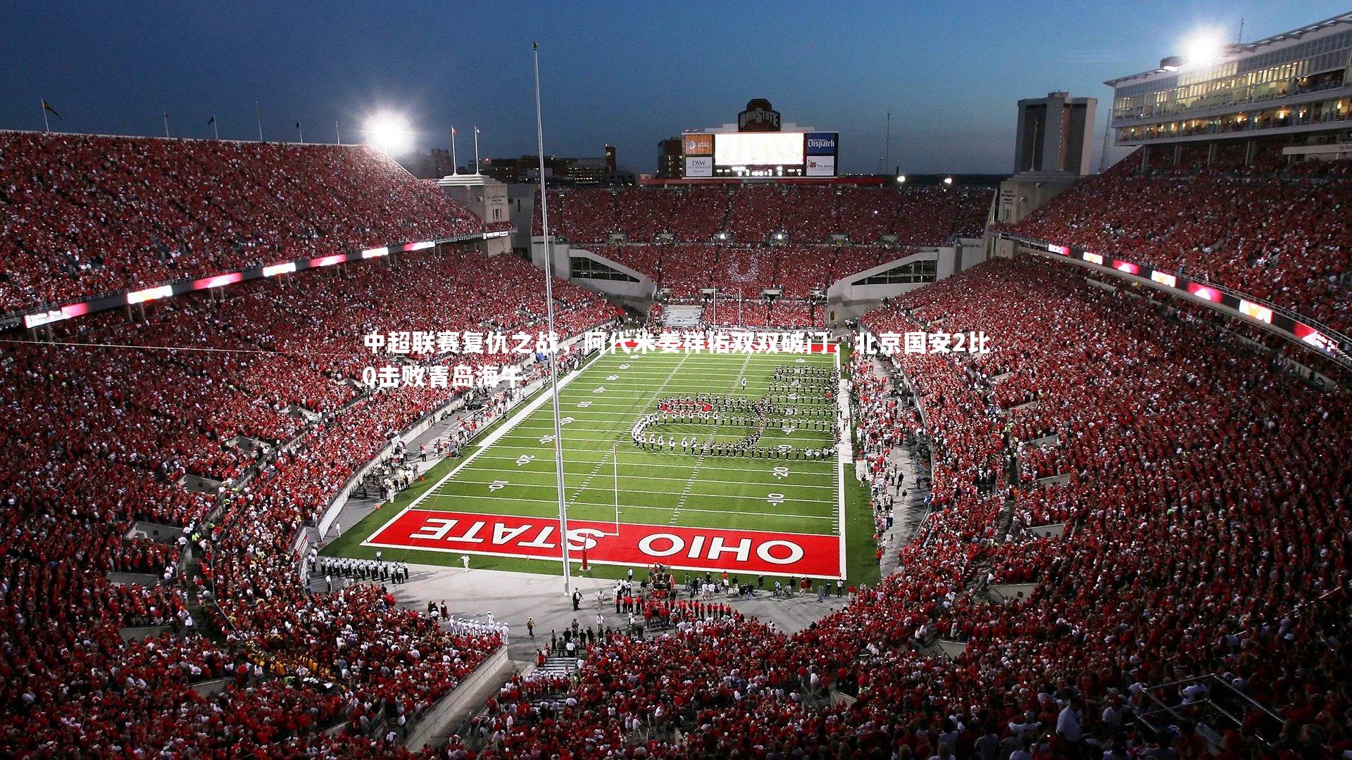 中超联赛复仇之战，阿代米姜祥佑双双破门，北京国安2比0击败青岛海牛