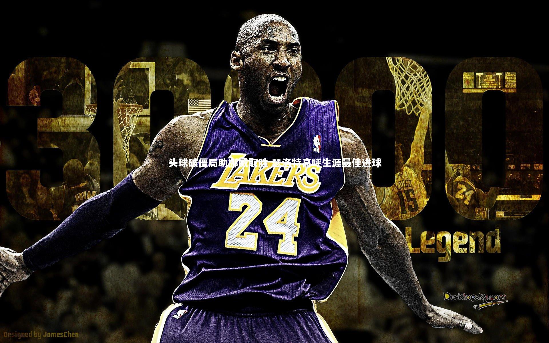 头球破僵局助挪威取胜 瑟洛特高呼生涯最佳进球