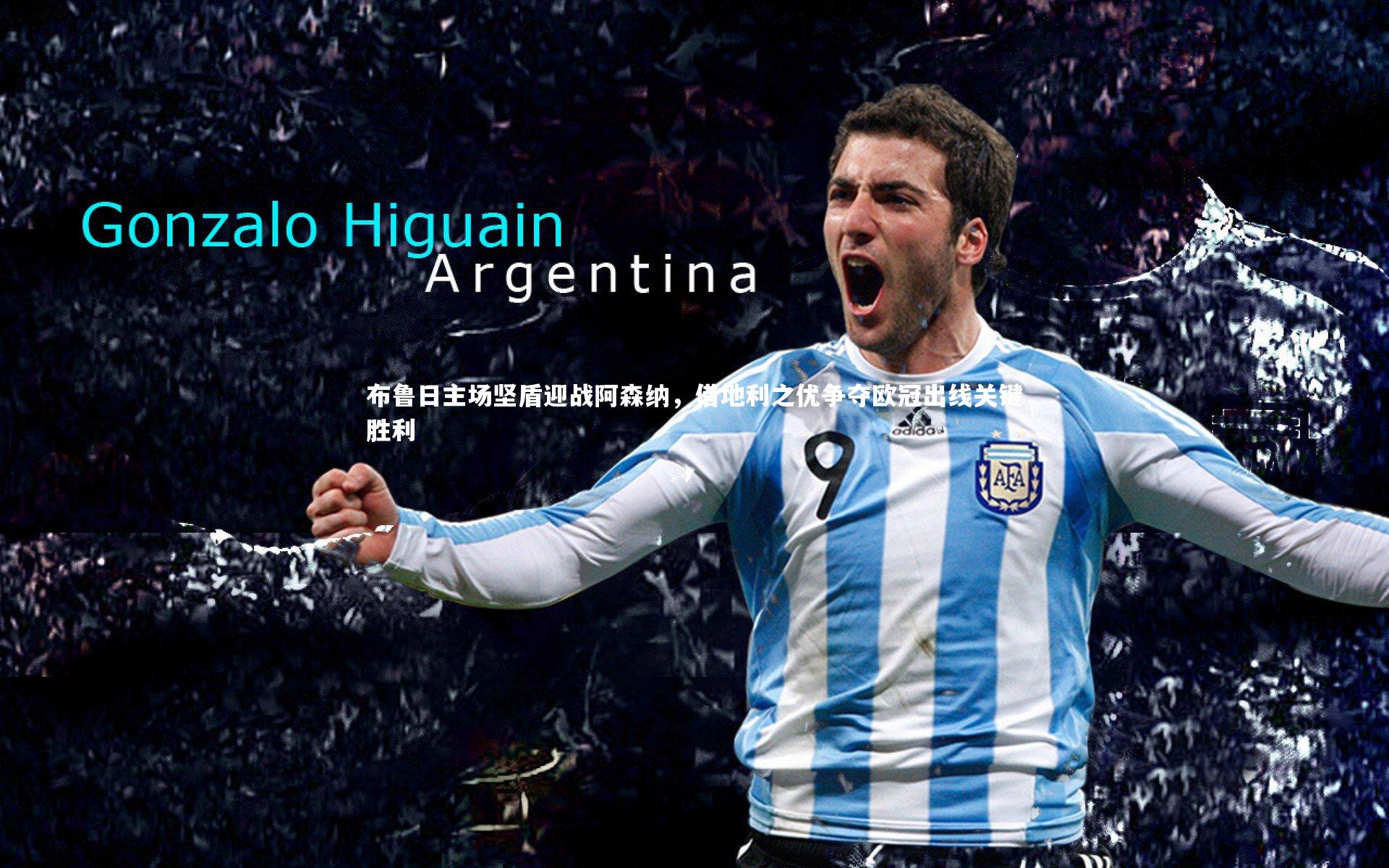 布鲁日主场坚盾迎战阿森纳，借地利之优争夺欧冠出线关键胜利