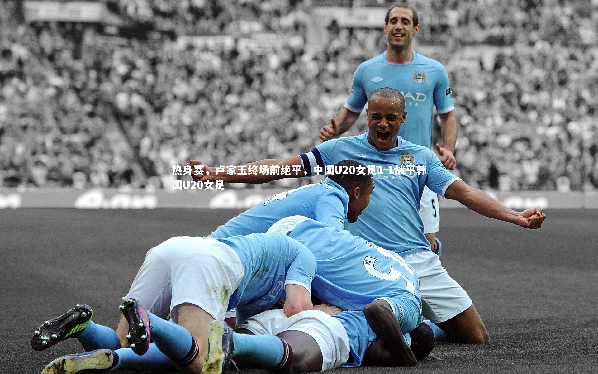 热身赛，卢家玉终场前绝平，中国U20女足1-1战平韩国U20女足