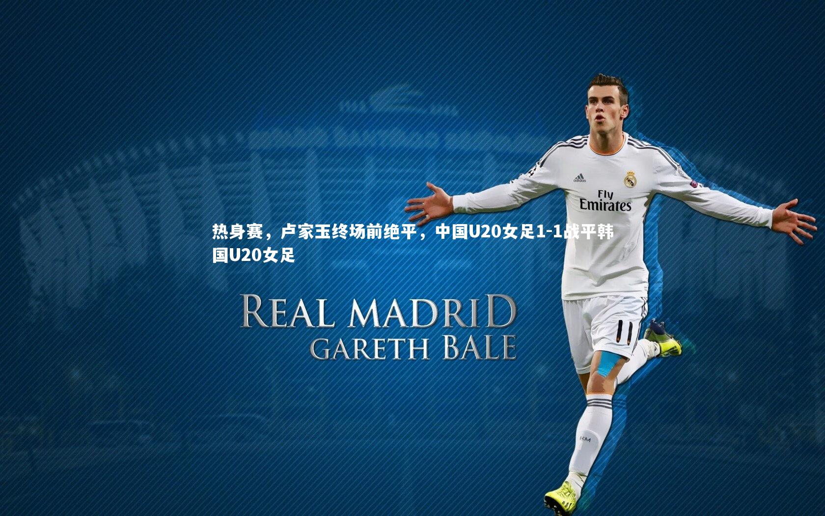 热身赛，卢家玉终场前绝平，中国U20女足1-1战平韩国U20女足