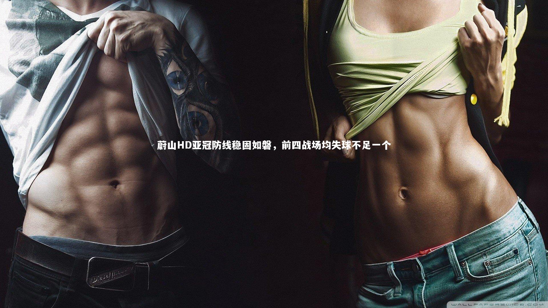 蔚山HD亚冠防线稳固如磐，前四战场均失球不足一个