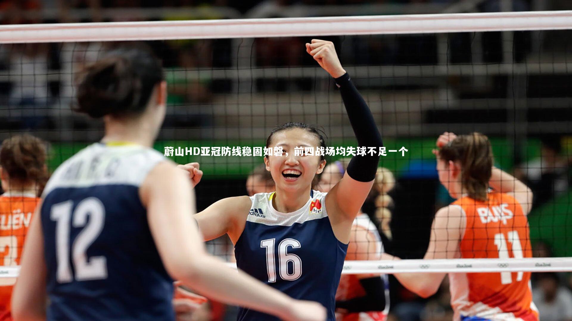 蔚山HD亚冠防线稳固如磐，前四战场均失球不足一个