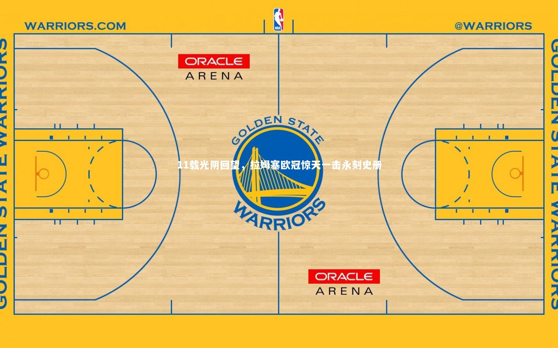 11载光阴回望，拉姆塞欧冠惊天一击永刻史册