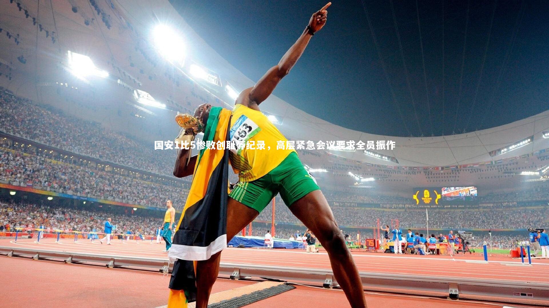 国安1比5惨败创耻辱纪录，高层紧急会议要求全员振作