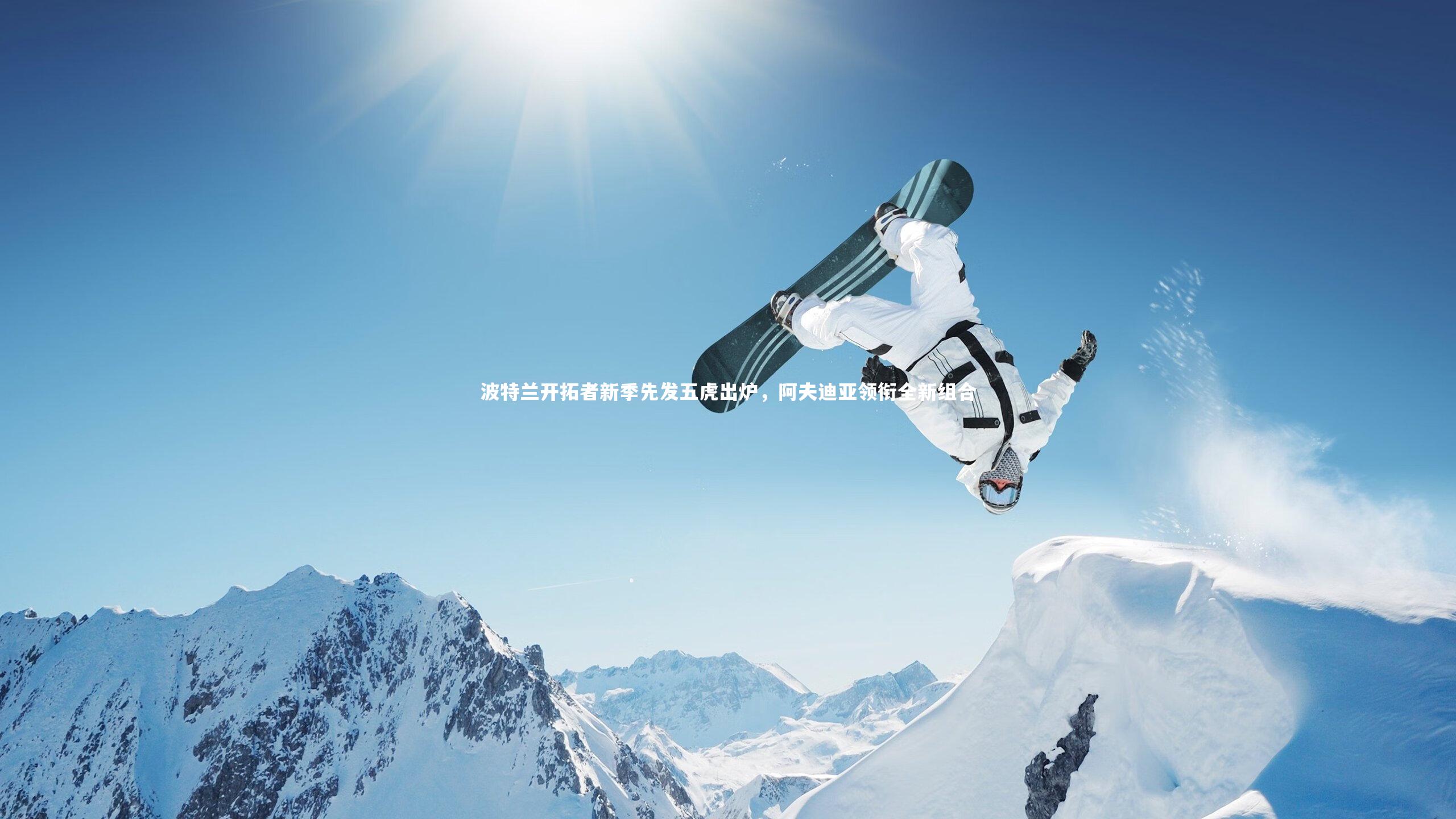 波特兰开拓者新季先发五虎出炉，阿夫迪亚领衔全新组合