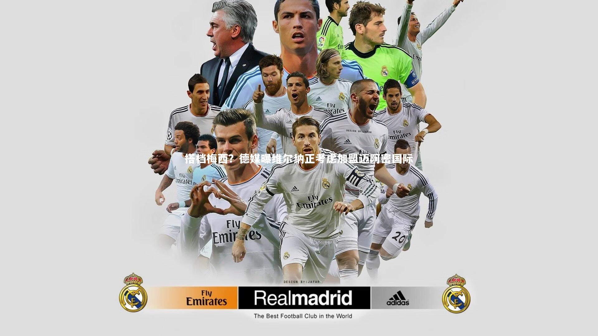 搭档梅西？德媒曝维尔纳正考虑加盟迈阿密国际