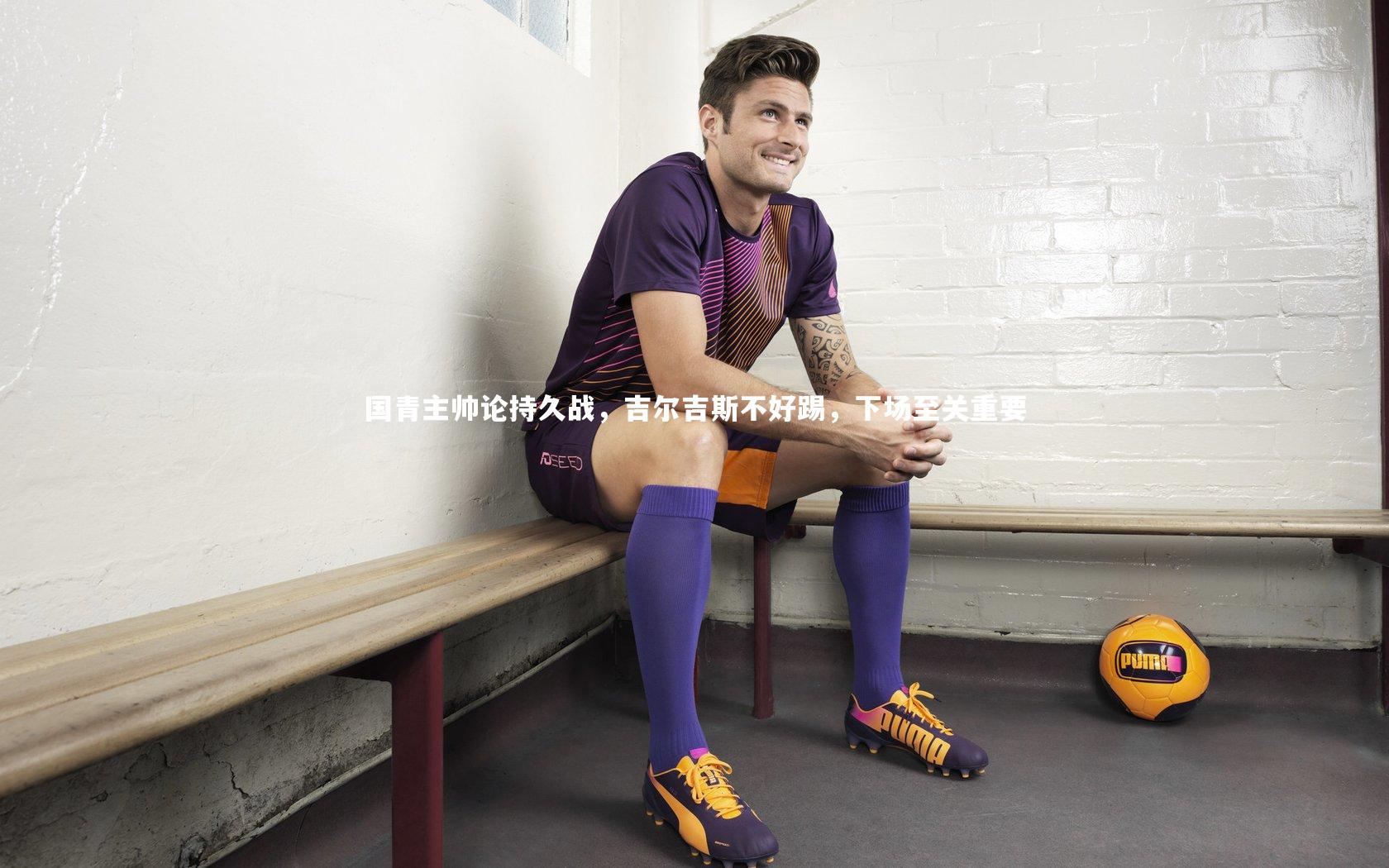 国青主帅论持久战，吉尔吉斯不好踢，下场至关重要