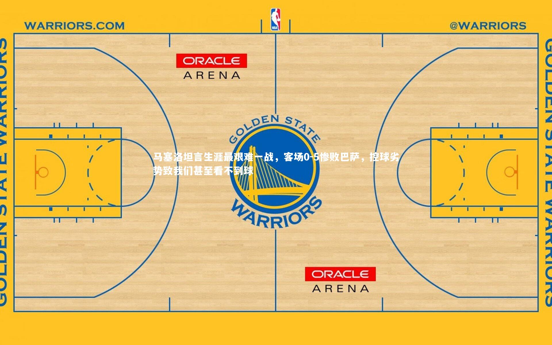 马塞洛坦言生涯最艰难一战，客场0-5惨败巴萨，控球劣势致我们甚至看不到球