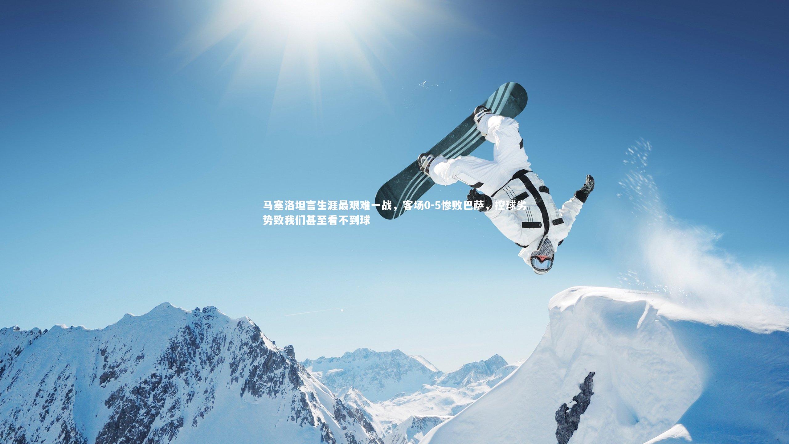 马塞洛坦言生涯最艰难一战，客场0-5惨败巴萨，控球劣势致我们甚至看不到球