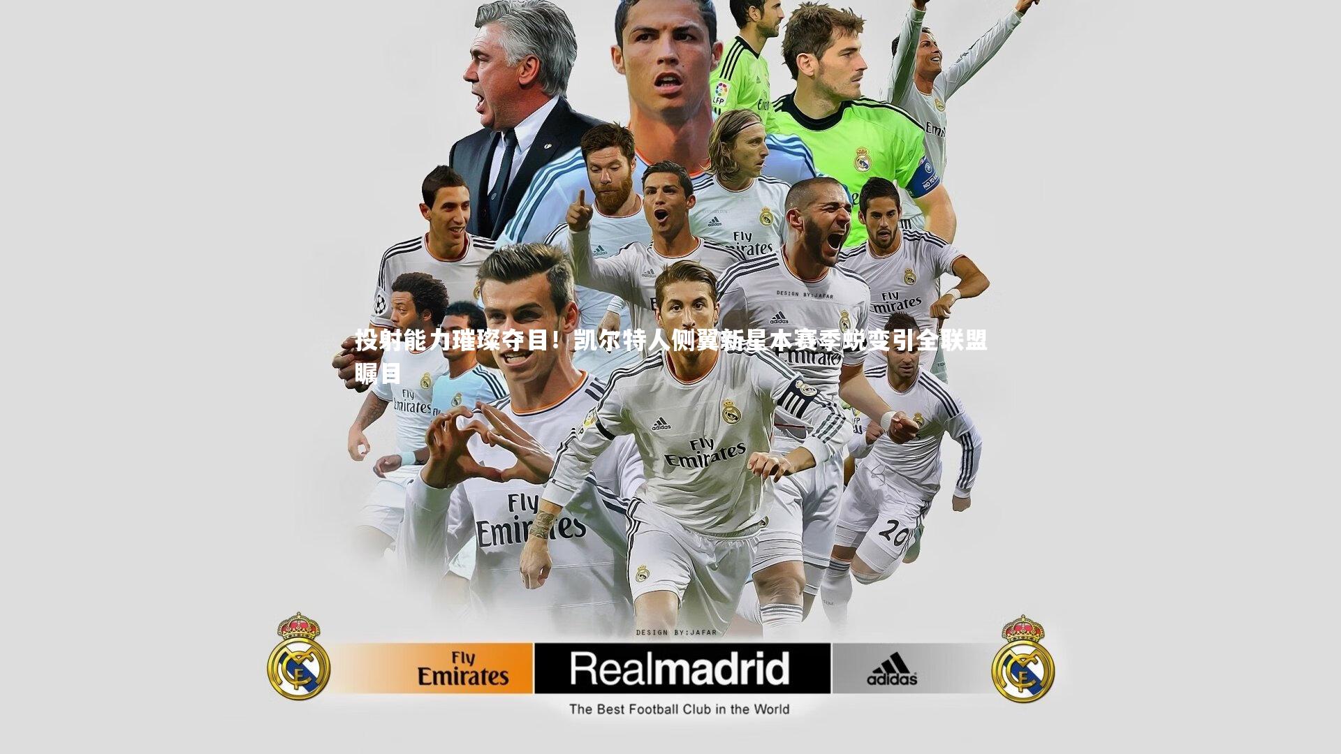 投射能力璀璨夺目！凯尔特人侧翼新星本赛季蜕变引全联盟瞩目