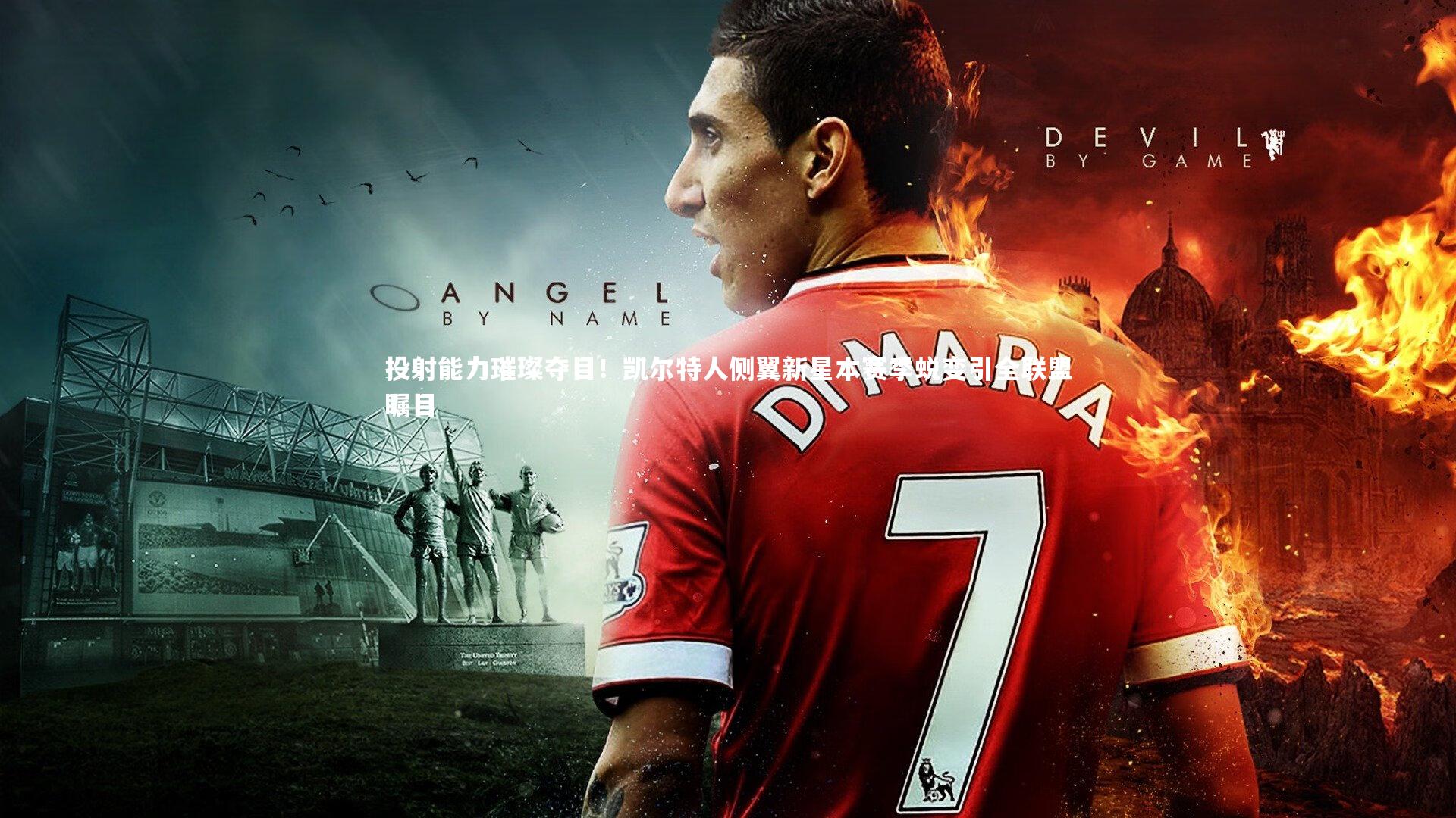 投射能力璀璨夺目！凯尔特人侧翼新星本赛季蜕变引全联盟瞩目