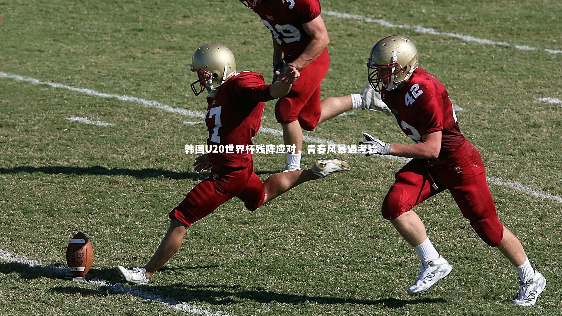 韩国U20世界杯残阵应对，青春风暴遇考验