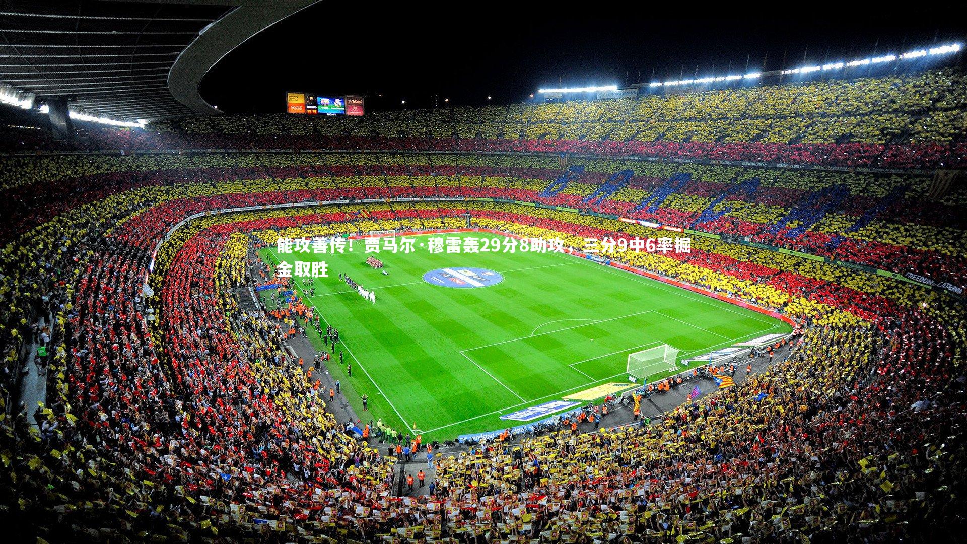 能攻善传！贾马尔·穆雷轰29分8助攻，三分9中6率掘金取胜