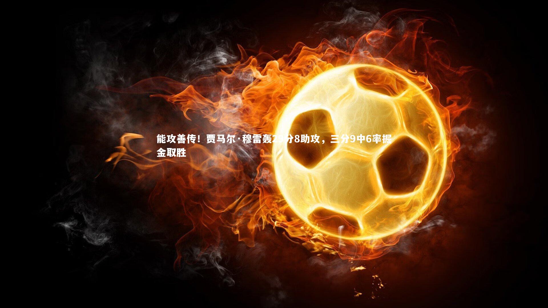 能攻善传！贾马尔·穆雷轰29分8助攻，三分9中6率掘金取胜