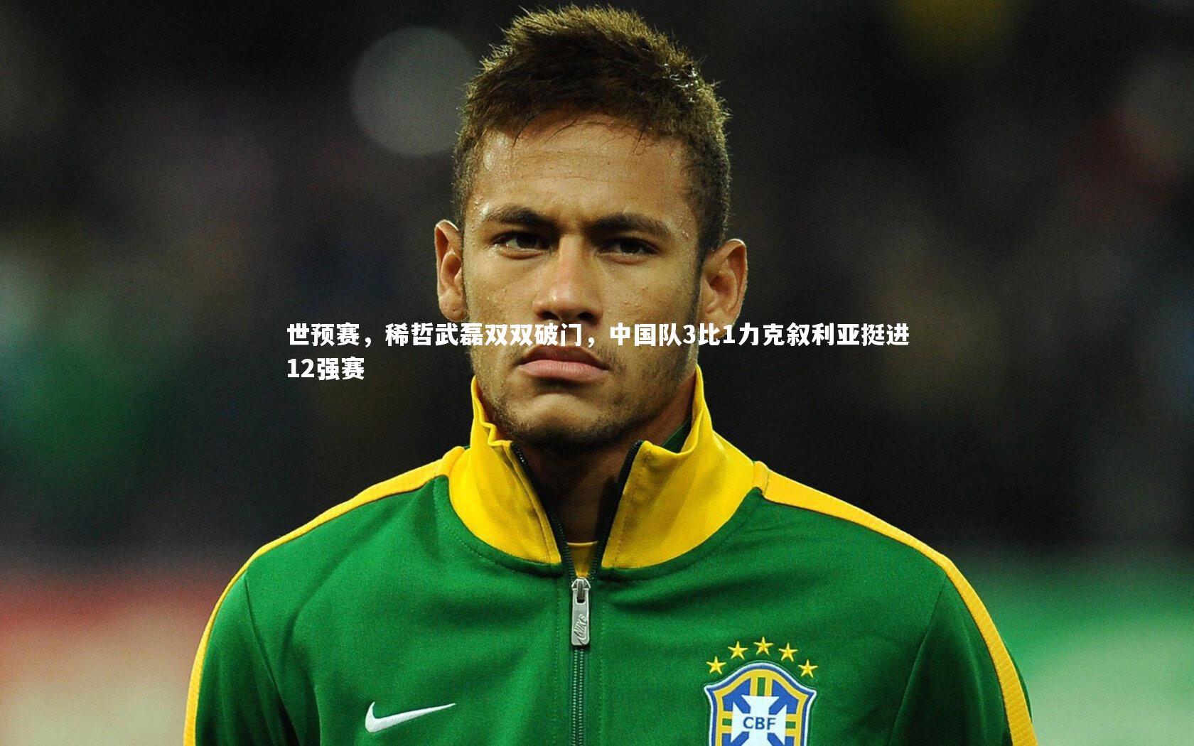 世预赛，稀哲武磊双双破门，中国队3比1力克叙利亚挺进12强赛