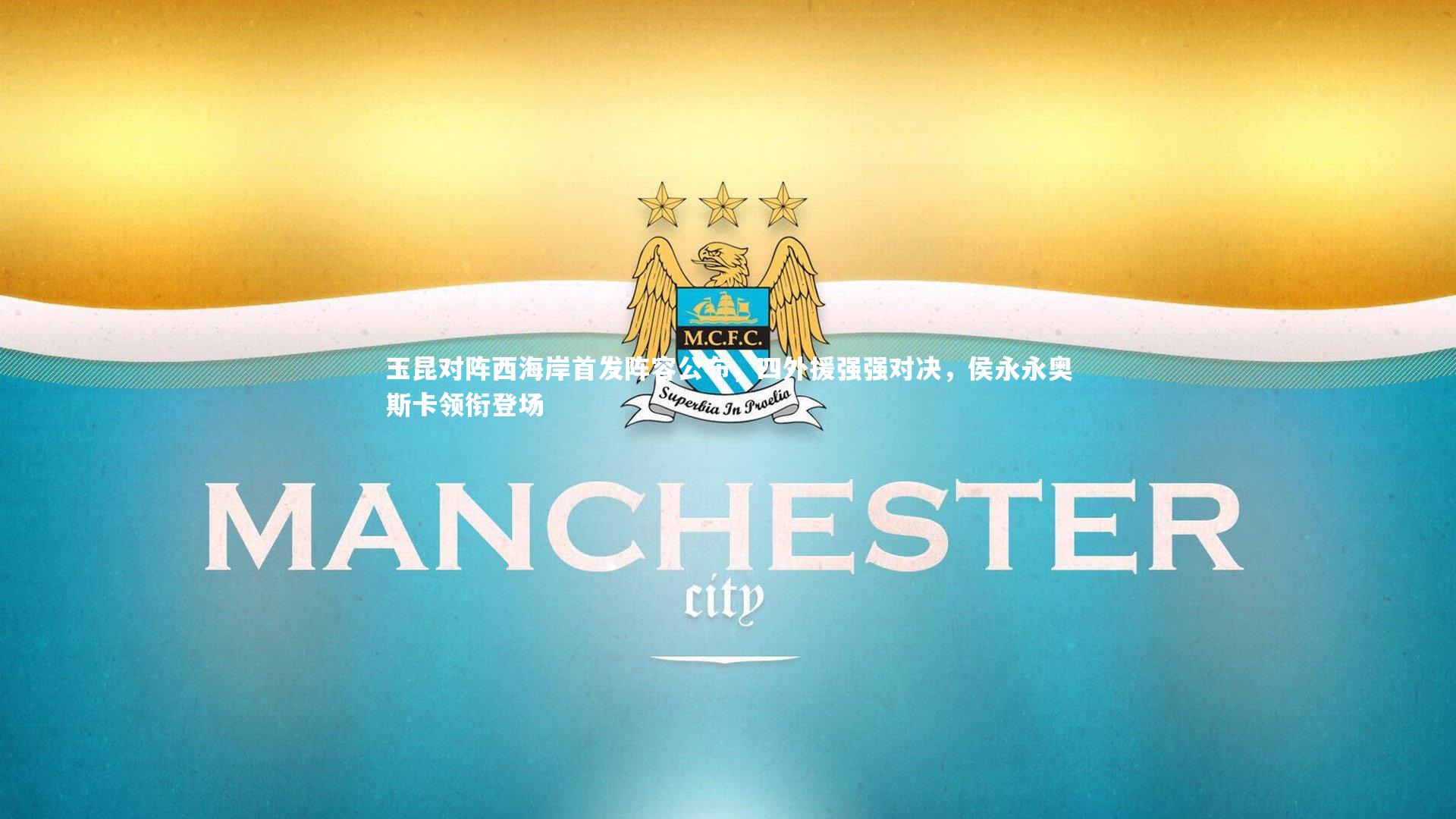 玉昆对阵西海岸首发阵容公布，四外援强强对决，侯永永奥斯卡领衔登场