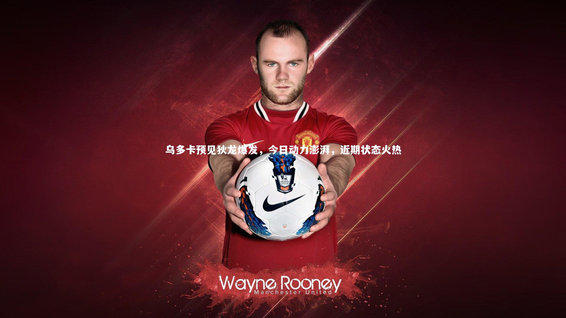 乌多卡预见狄龙爆发，今日动力澎湃，近期状态火热