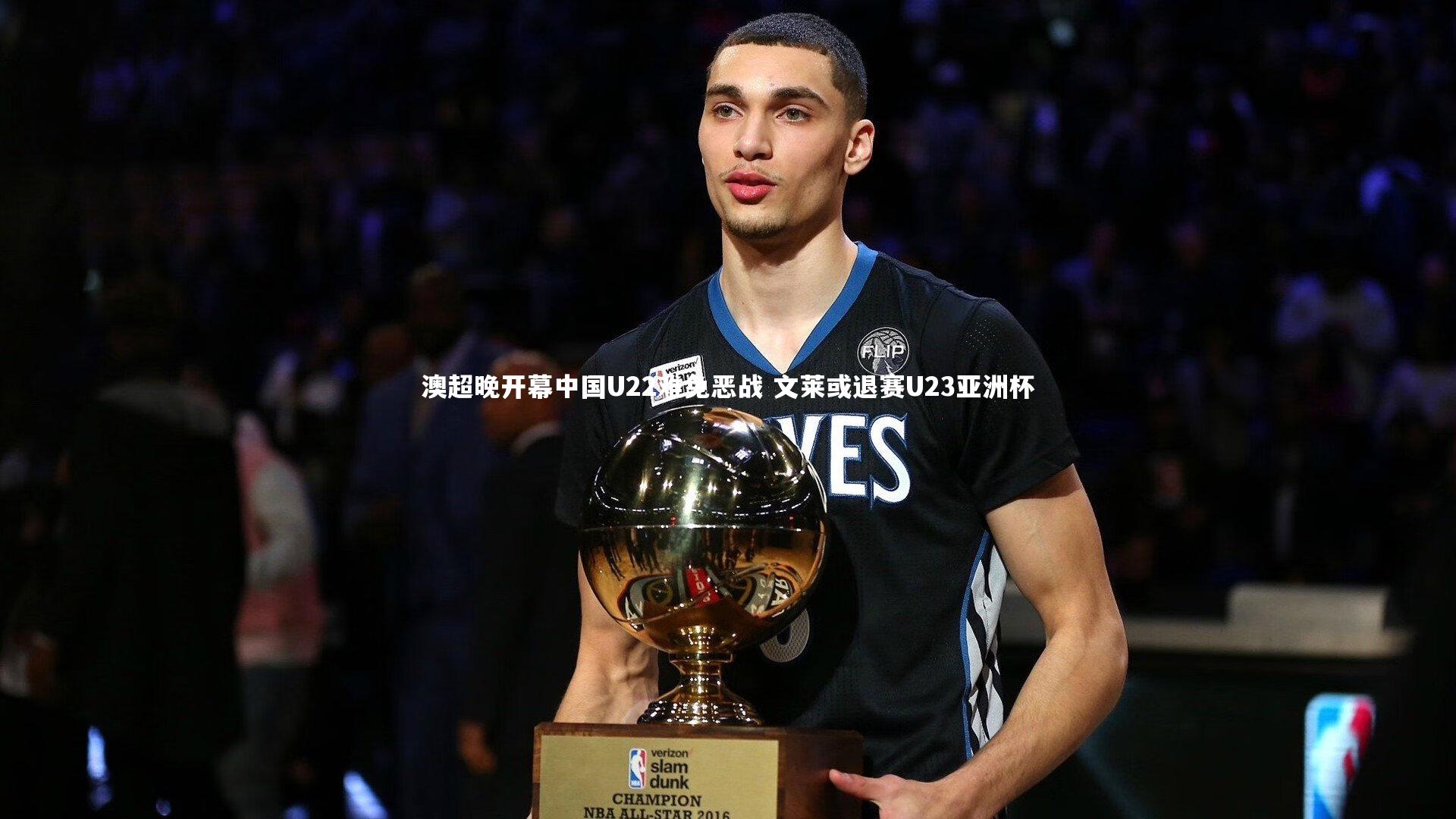 澳超晚开幕中国U22难免恶战 文莱或退赛U23亚洲杯