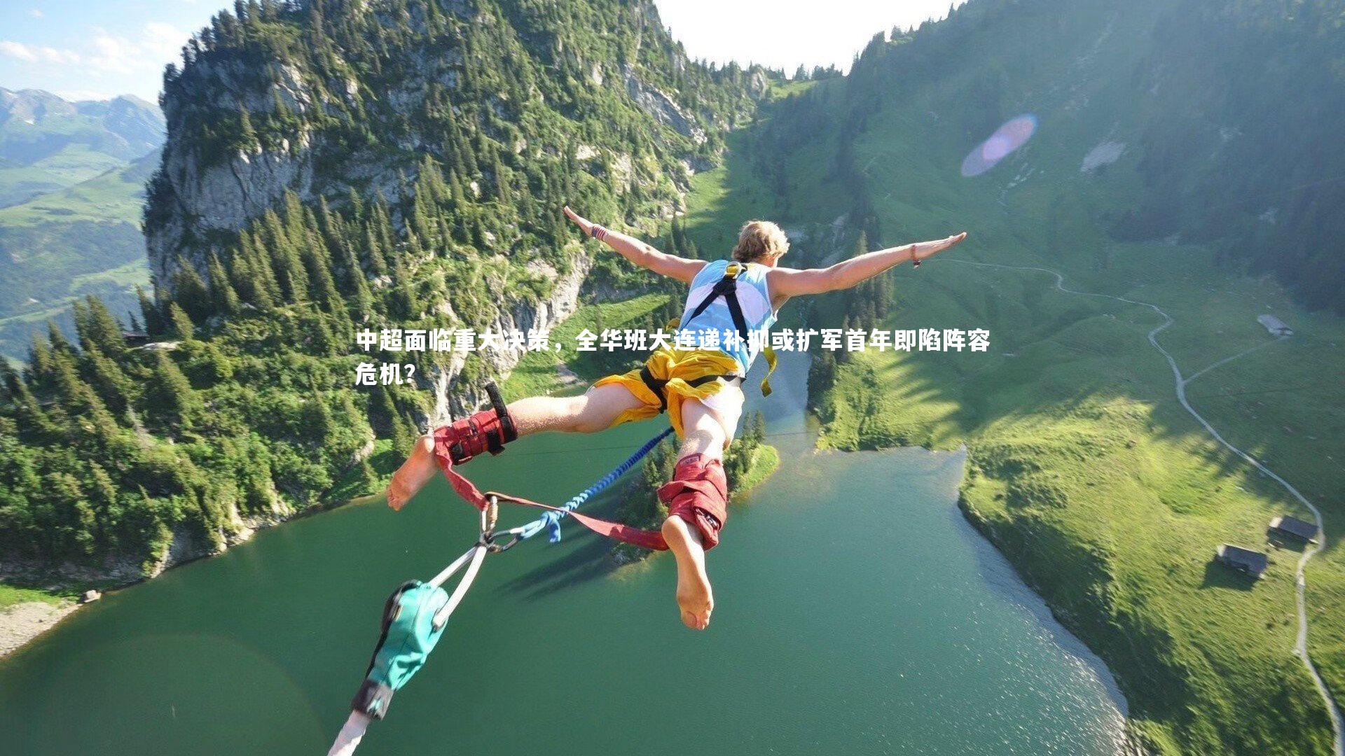 中超面临重大决策，全华班大连递补抑或扩军首年即陷阵容危机？