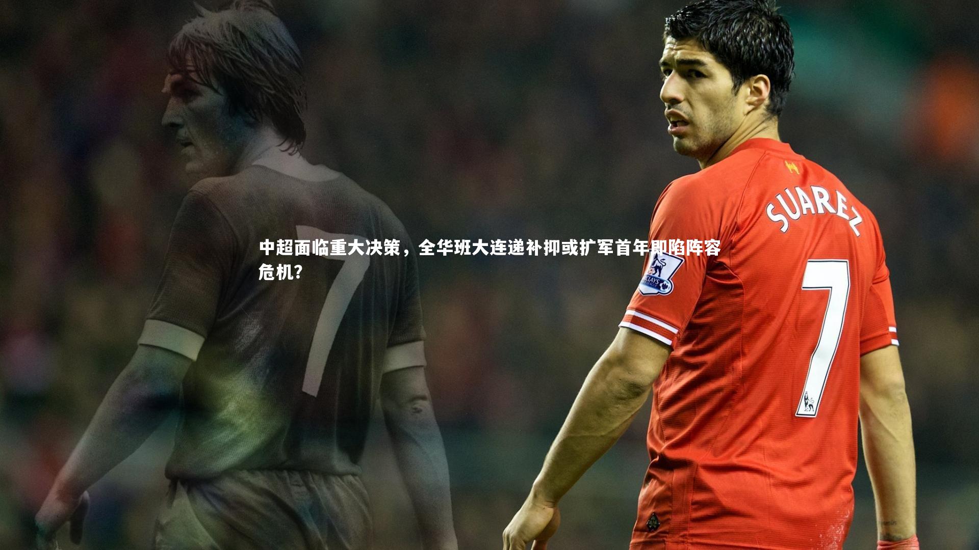中超面临重大决策，全华班大连递补抑或扩军首年即陷阵容危机？