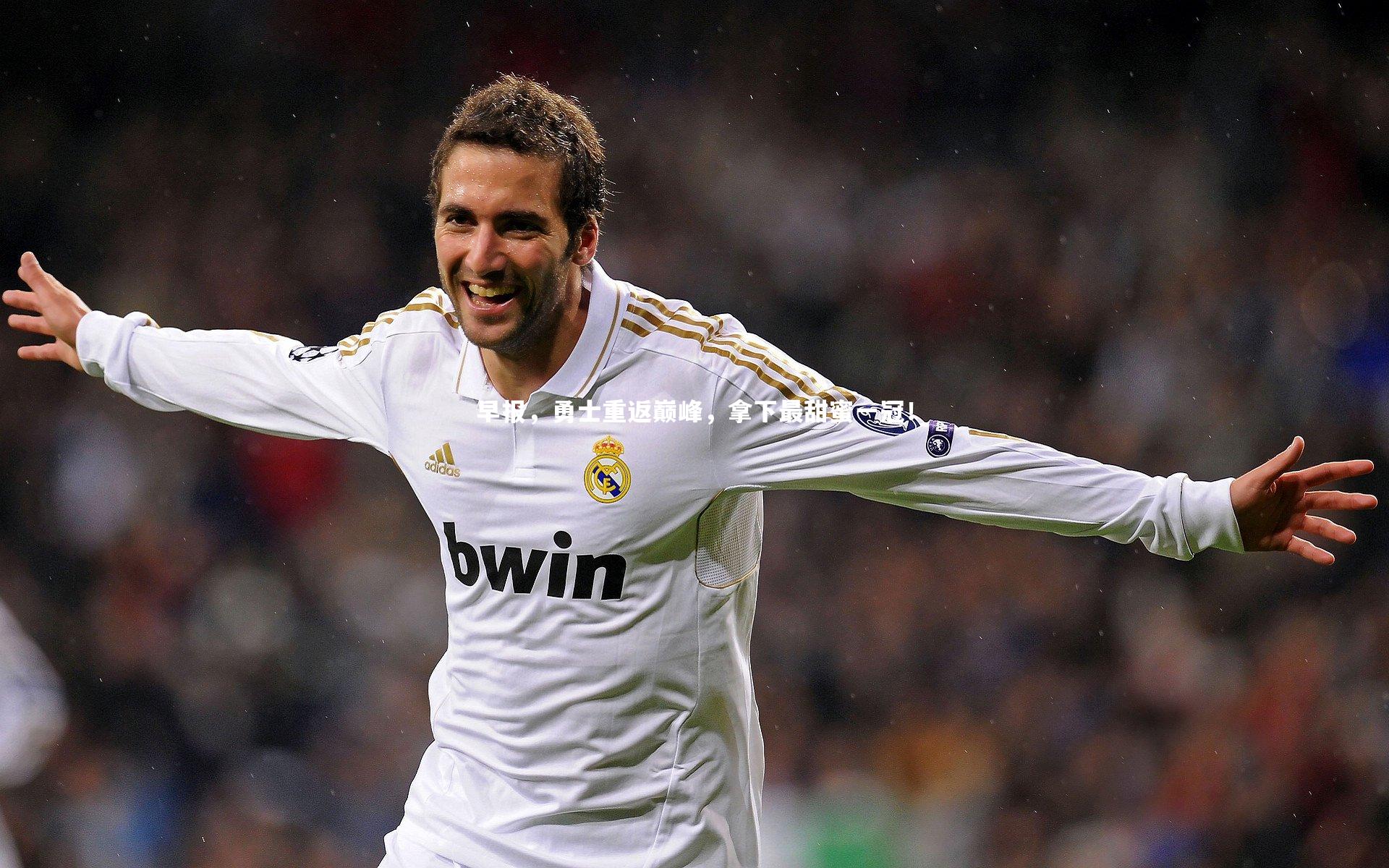 早报，勇士重返巅峰，拿下最甜蜜一冠！