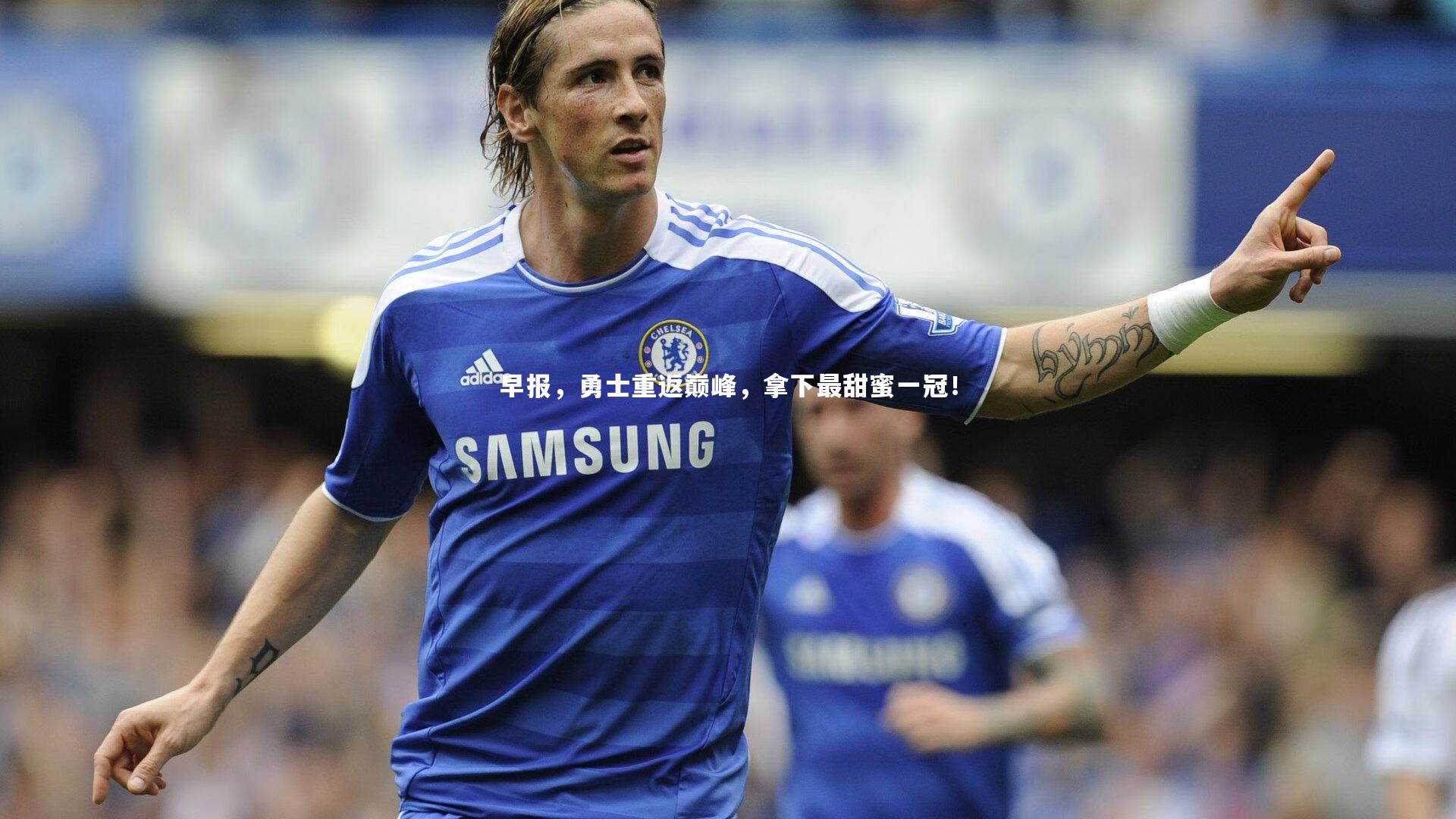 早报，勇士重返巅峰，拿下最甜蜜一冠！